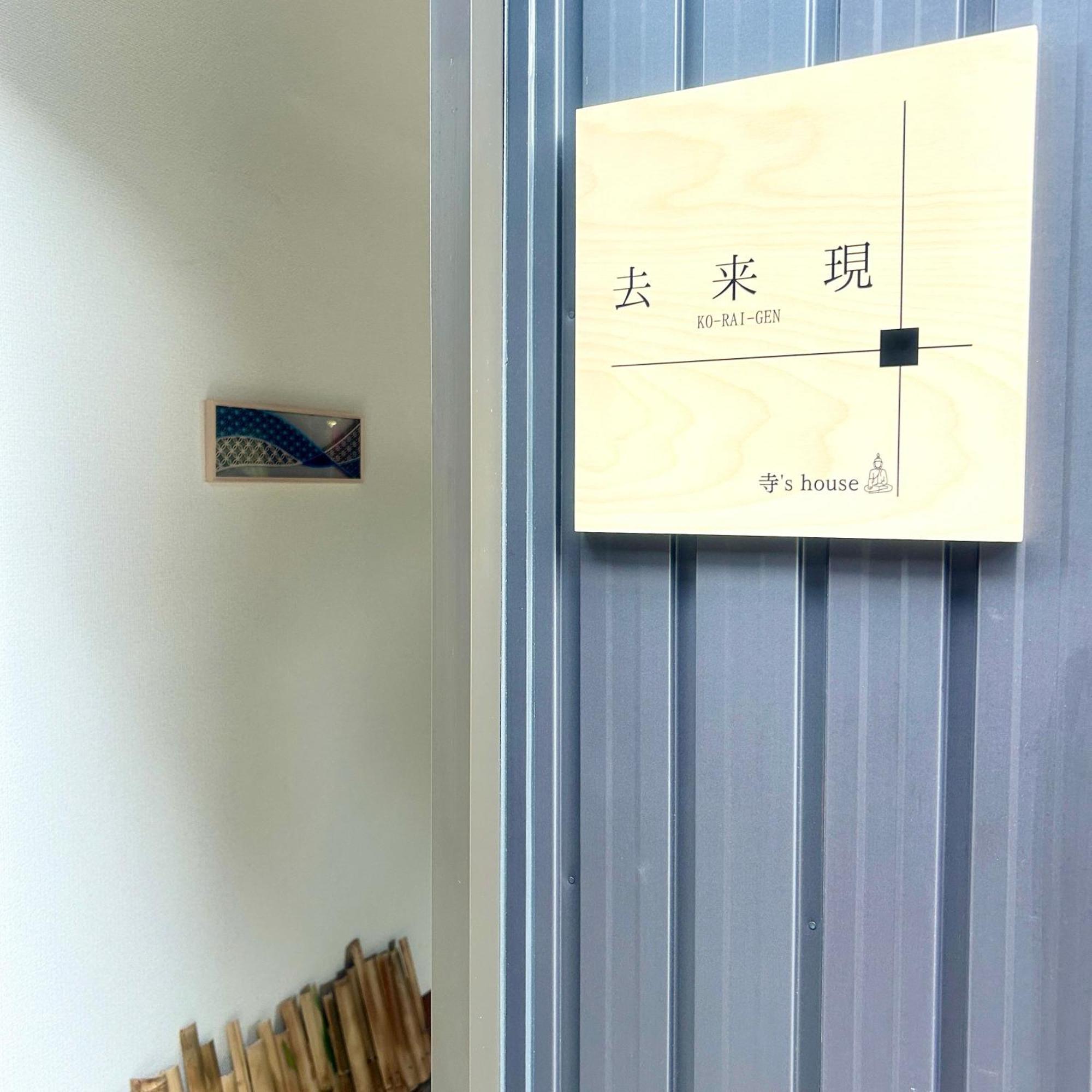 湖北 寺の宿-去-来-現ko-Rai-Gen Нагахама Екстериор снимка
