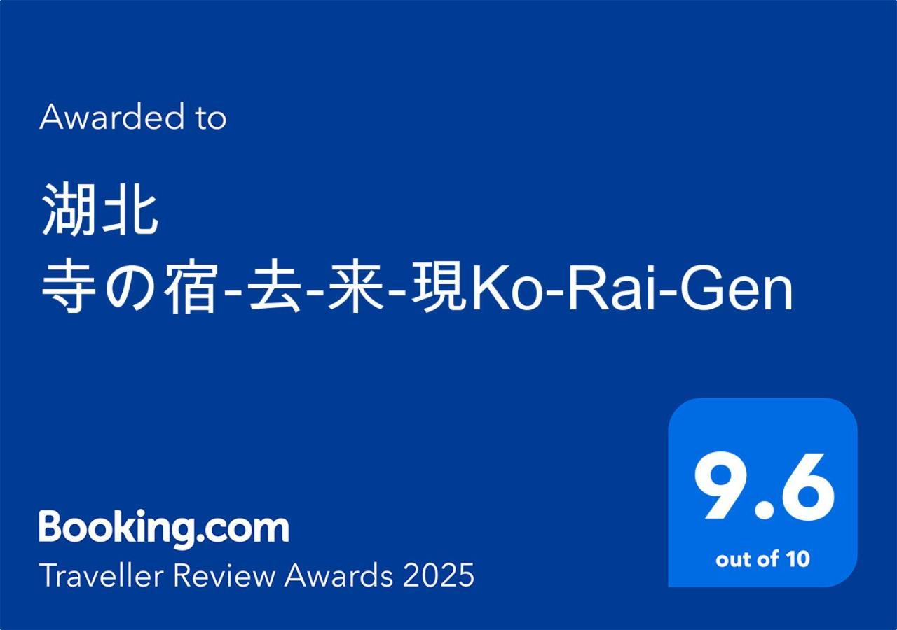 湖北 寺の宿-去-来-現ko-Rai-Gen Нагахама Екстериор снимка